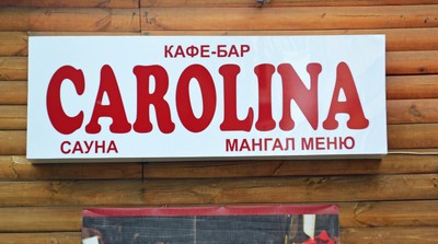 Сауна «Каролина» відгуки, лазня/сауна Киев Святошинский район ул. Академика Туполева, 17-Ж, фото, адреса з картою проїзду.