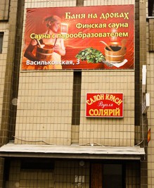 Баня на Васильковской відгуки, лазня/сауна Киев Голосеевский район ул. Васильковская, 3, фото, адреса з картою проїзду.