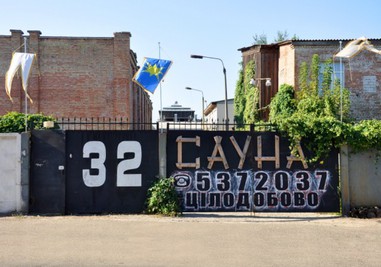 Сауна на Молодогвардейской, 32 відгуки, лазня/сауна Киев Соломенский район ул. Молодогвардейская, 32, фото, адреса з картою проїзду.