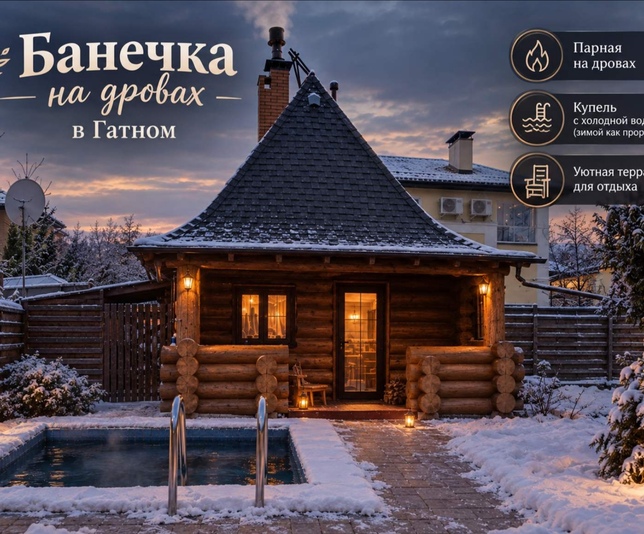 «БАНЕЧКА» на дровах в ГАТНОМ відгуки, лазня/сауна Киев Голосеевский район Гатное ул. Юности, фото, адреса з картою проїзду.