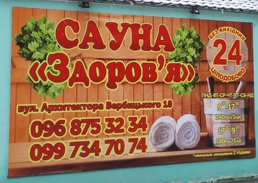 Сауна, лазня Сауна «Здоровʼя», Київ відгуки, фото, адреса - laznya.kiev.ua Сауна «Здоровʼя» відгуки, лазня/сауна Київ Дарницький район Позняки,Вул. Архітектора Вербицького 18, фото, адреса з картою проїзду.