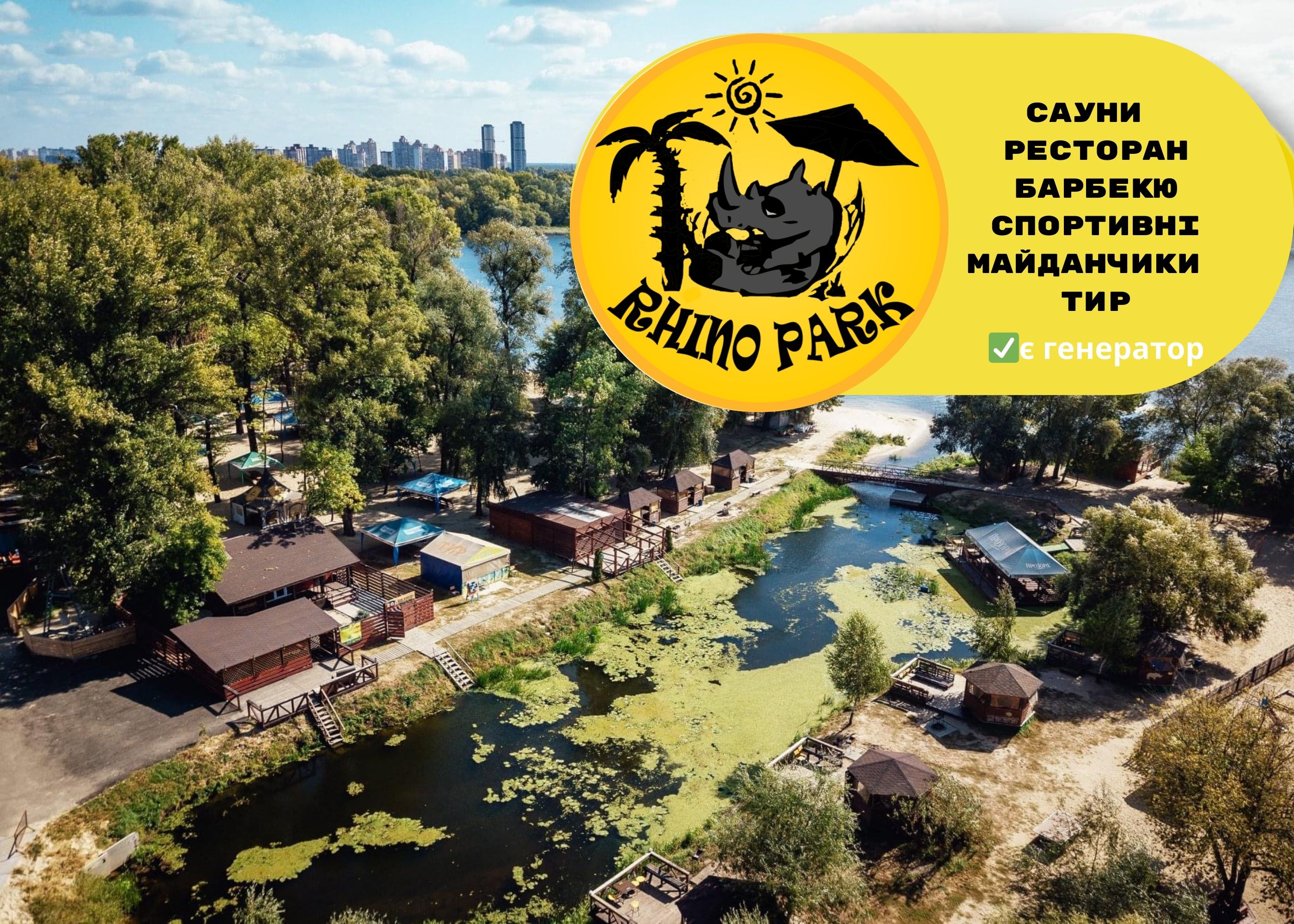 База отдыха Rhino Park, Киев, Северный мост, парк Муромец, база отдыха  «Rhino park» - Laznya.kiev.ua