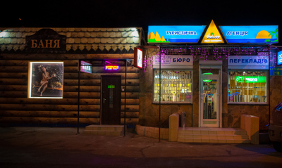 Баня на дровах «Деліс» відгуки, лазня/сауна Київ Дніпровський район Воскресенський проспект 21-В (б-р. Перова), фото, адреса з картою проїзду.