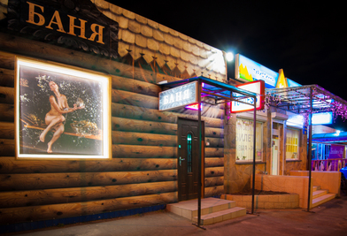 Баня на дровах «Деліс» відгуки, лазня/сауна Київ Дніпровський район Воскресенський проспект 21-В (б-р. Перова), фото, адреса з картою проїзду.